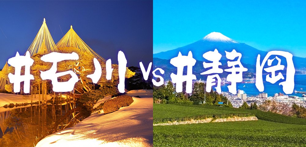 「#石川県」と「#静岡」の比較レポートイメージ
