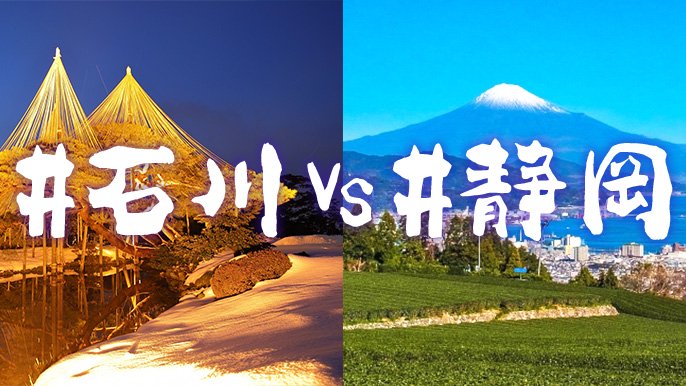 SNSの投稿からみる「#石川県」と「#静岡」の比較レポート