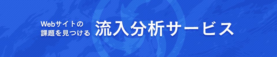 流入分析サービス